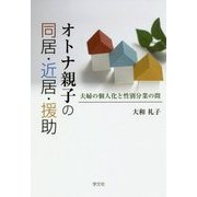 オトナ親子の同居・近居・援助―夫婦の個人化と性別分業の間 [単行本]