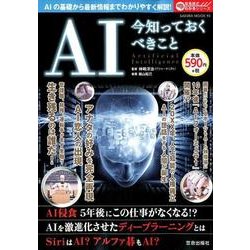 AI 今知っておくべきこと （サクラムック） [ムック・その他]