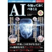 AI 今知っておくべきこと （サクラムック） [ムック・その他]