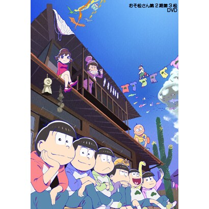 おそ松さん第2期 第3松