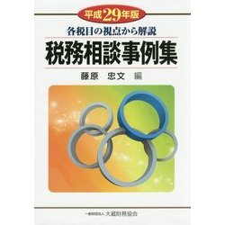 【中古】税務相談事例集: 各税目の視点から解説 (平成29年版)／藤原 忠文 (編集)／大蔵財務協会 ヨドバシ.com - 税務相談事例集-各税目の視点から解説〈平成29