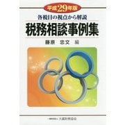 税務相談事例集-各税目の視点から解説〈平成29年版〉 [単行本]