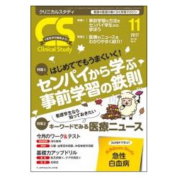 クリニカルスタディ 2017年 11月号 [雑誌]