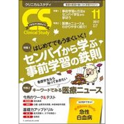 クリニカルスタディ 2017年 11月号 [雑誌]