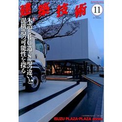 建築技術 2017年 11月号 [雑誌]