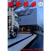 建築技術 2017年 11月号 [雑誌]