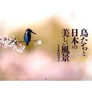 鳥たちと日本の美しい風景カレンダー 2018 [単行本]