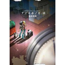 アオイホノオ<１８>(ゲッサン少年サンデーコミックス) [コミック]