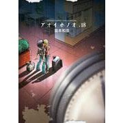 アオイホノオ<１８>(ゲッサン少年サンデーコミックス) [コミック]