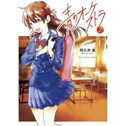 青のオーケストラ<２>(裏少年サンデーコミックス) [コミック]