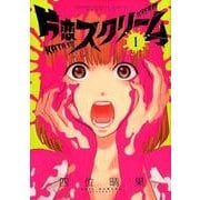 片恋スクリーム 1（ゲッサン少年サンデーコミックス） [コミック]
