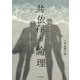 共依存の倫理-必要とされることを渇望する人びと [単行本]