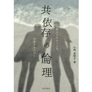 共依存の倫理-必要とされることを渇望する人びと [単行本]