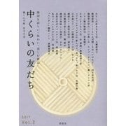 中くらいの友だち 韓くに手帖〈2017 Vol.2〉 [単行本]