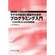 モデルの記述と検証のためのプログラミング入門-CafeOBJによる仕様検証（ライブラリ情報学コア・テキスト 13） [全集叢書]