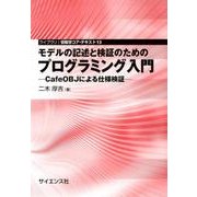 モデルの記述と検証のためのプログラミング入門-CafeOBJによる仕様検証（ライブラリ情報学コア・テキスト 13） [全集叢書]