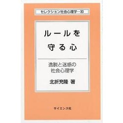 ルールを守る心-逸脱と迷惑の社会心理学（セレクション社会心理学 30） [全集叢書]