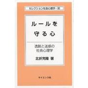 ルールを守る心-逸脱と迷惑の社会心理学（セレクション社会心理学 30） [全集叢書]