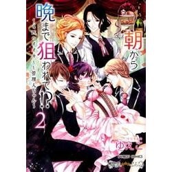 ヨドバシ Com 朝から晩まで狙われて 4匹のオオカミと管理人ちゃん 2 バンブーコミックス 潤恋オトナセレクション コミック 通販 全品無料配達