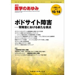 医学のあゆみ 2017年 10/14号 [雑誌]