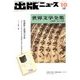 出版ニュース 2017年 10月号 [雑誌]
