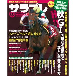 サラブレ 2017年 11月号 [雑誌]