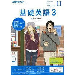 ヨドバシ.com - NHK ラジオ基礎英語 3 2017年 11月号 [雑誌] 通販 