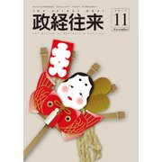 THE (ザ) 政経往来 2017年 11月号 [雑誌]