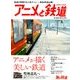 鉄道×アニメ 増刊旅と鉄道 2017年 12月号 [雑誌]