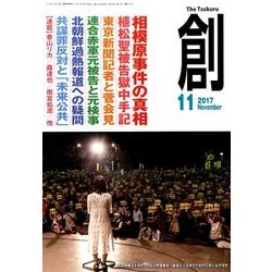 創 (つくる) 2017年 11月号 [雑誌]