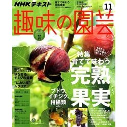 NHK 趣味の園芸 2017年 11月号 [雑誌]