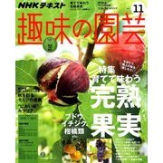 NHK 趣味の園芸 2017年 11月号 [雑誌]