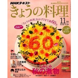 NHK きょうの料理 2017年 11月号 [雑誌]