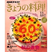 NHK きょうの料理 2017年 11月号 [雑誌]