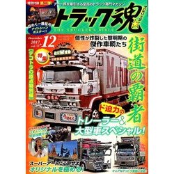 トラック魂(スピリッツ) 2017年 12月号 [雑誌]