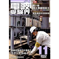 電波受験界 2017年 11月号 [雑誌]