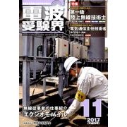 電波受験界 2017年 11月号 [雑誌]