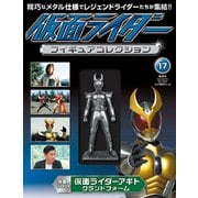 仮面ライダーフィギュアコレクション 2017年 10/22号（17） [雑誌]