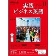 NHK ラジオ実践ビジネス英語 2017年 11月号 [雑誌]