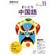 NHK ラジオまいにち中国語 2017年 11月号 [雑誌]