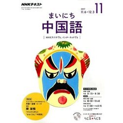 NHK ラジオまいにち中国語 2017年 11月号 [雑誌]