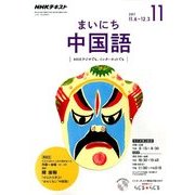 NHK ラジオまいにち中国語 2017年 11月号 [雑誌]