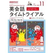 NHK ラジオ英会話タイムトライアル 2017年 11月号 [雑誌]