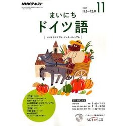 NHK ラジオまいにちドイツ語 2017年 11月号 [雑誌]