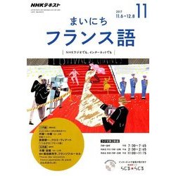 NHK ラジオまいにちフランス語 2017年 11月号 [雑誌]