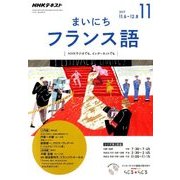 NHK ラジオまいにちフランス語 2017年 11月号 [雑誌]