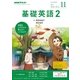 NHK ラジオ基礎英語 2 2017年 11月号 [雑誌]