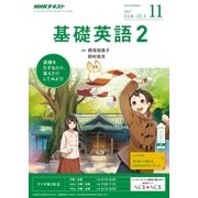 NHK ラジオ基礎英語 2 2017年 11月号 [雑誌]