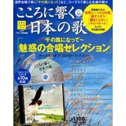 こころに響く日本の歌 2017年 10/31号 [雑誌]