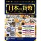 日本の貨幣コレクション 2017年 10/18号（6） [雑誌]
